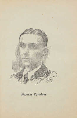 [Запрещенное издание]. Булгаков М.А. Белая гвардия. (Дни Турбиных). Роман / Портр. работы худож. А.П. Апсита. Рига, 1927